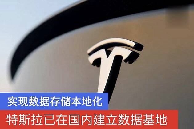 特斯拉已在国内建立数据基地实现数据存储本地化
