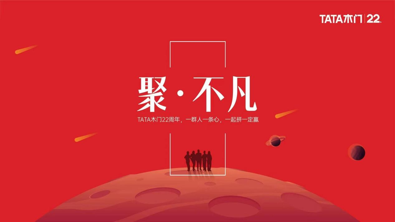 流年笑掷芳华如初tata木门22周年未来可期