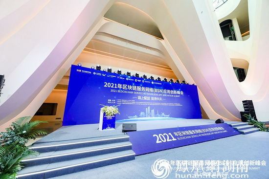 2021年区块链服务网络（BSN）应用峰会在长沙举行