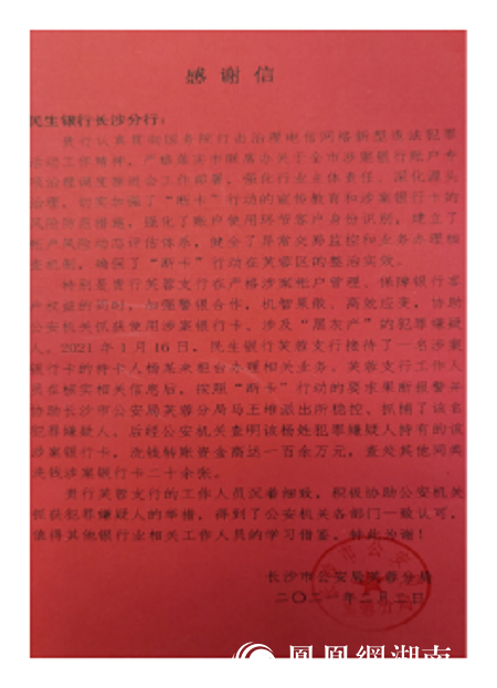 中国民生银行长沙分行开展断卡行动成效显著获公安机关表扬凤凰网湖