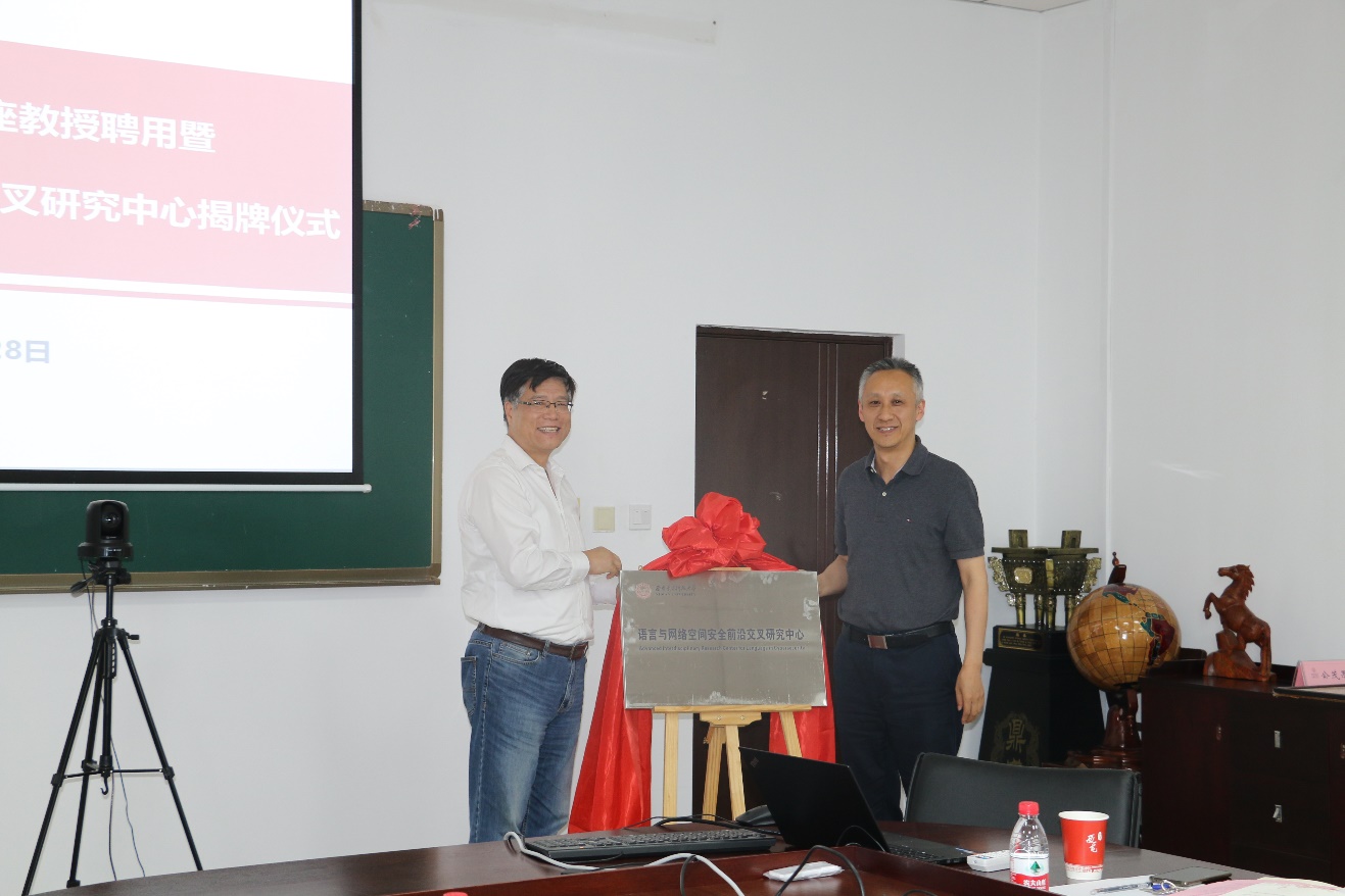 王泉、陈坚林共同为语言与网络空间安全前沿交叉研究中心揭牌