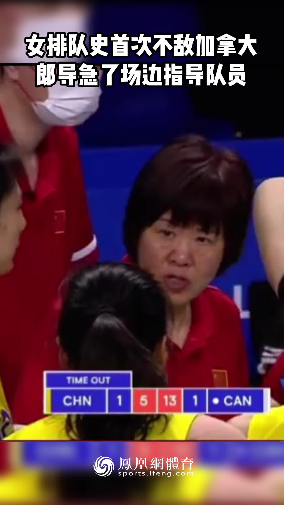 中国女排队史首次不敌加拿大，郎平场边很着急！