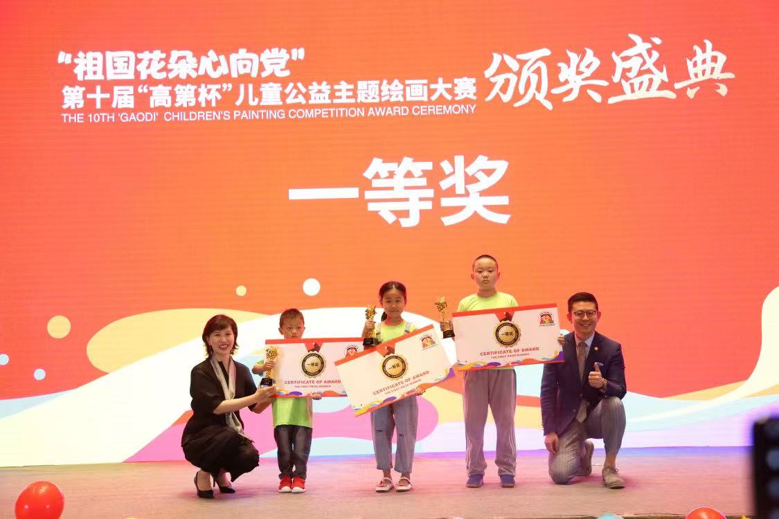 燃爆十年 成长相伴 第十届"高第杯"儿童公益绘画大赛颁奖典礼圆满举行