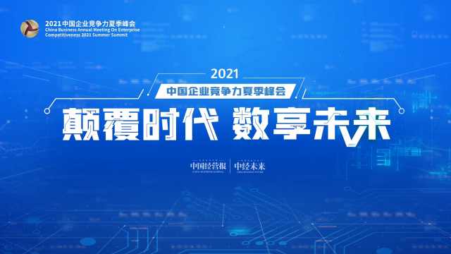颠覆时代数享未来,企业竞争力夏季峰会,助推行业数字化转型