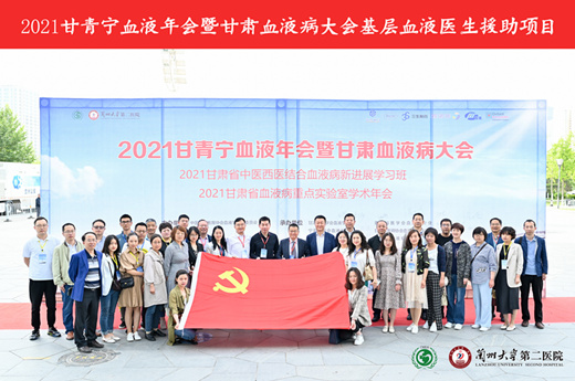 2021甘青宁血液年会暨甘肃血液病大会基层血液医生援助项目合影