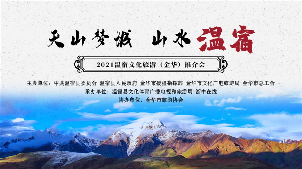 “天山梦城·山水温宿” 2021新疆温宿县文化旅游推介会在金华成功举办