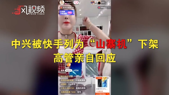 中兴被快手列为“山寨机”下架！高管亲自回应