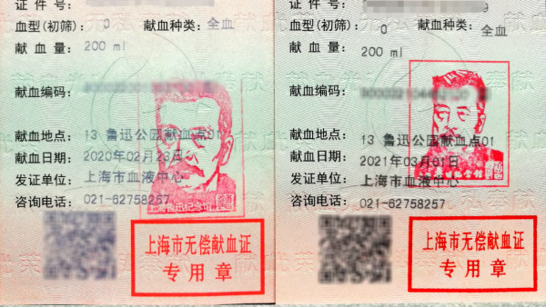 在上海鲁迅公园献血，无偿献血本上可盖鲁迅纪念章