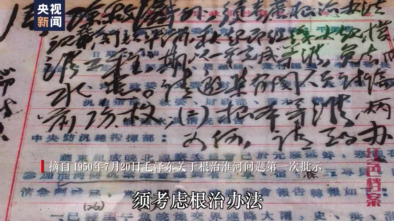 毛泽东连续4次密集批示 “一定要把淮河修好”