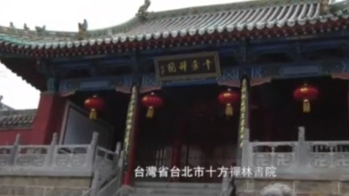 1980年南怀瑾与洗塵法师，共同筹办十方禅林书院招收佛学弟子