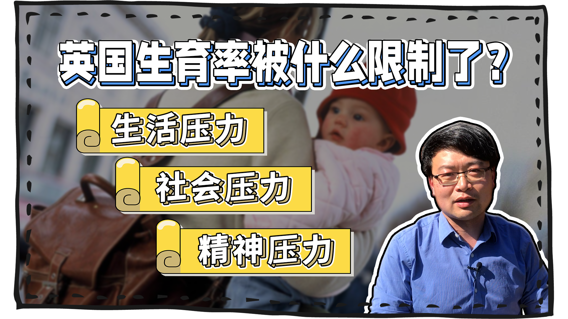 曹劼的英国Live4｜最爱三胎的英国也生不动了 只有中国父母压力大吗？