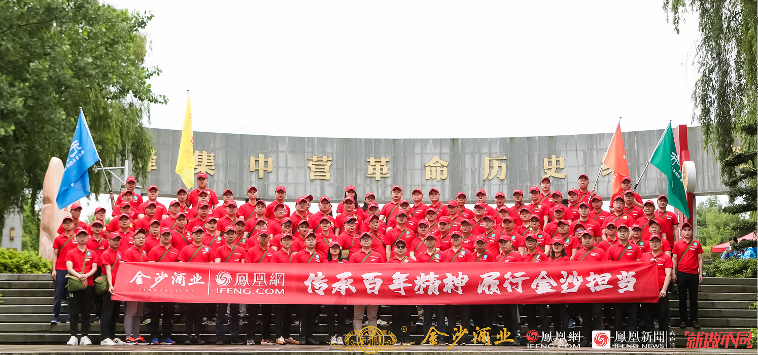难忘红色奋斗史 牢记使命再出发——金沙酒业重走长征路活动圆满结束