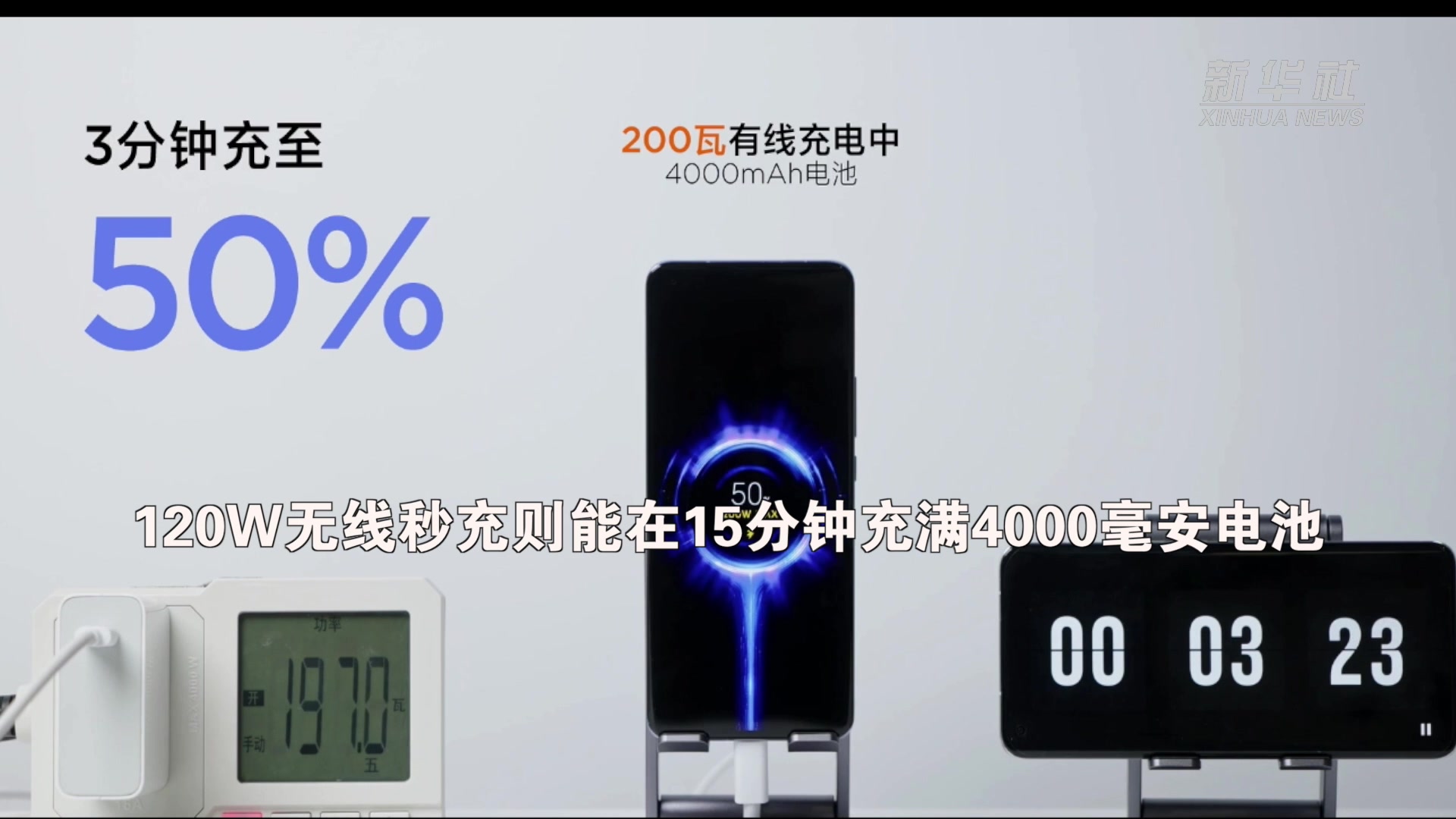 200W有线8分钟充满120W无线15分钟充满 小米打破两项手机充电纪录