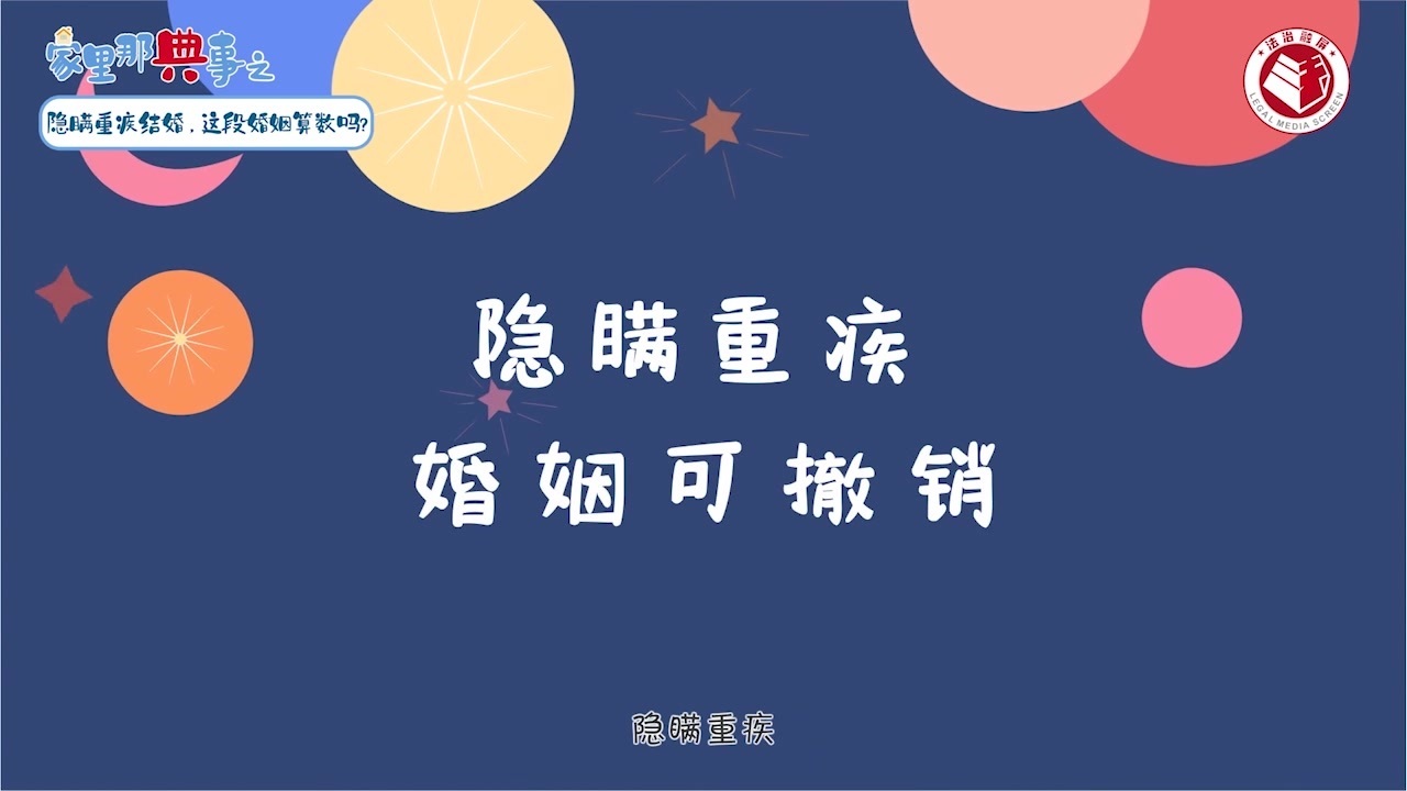 家里那"典"事之婚前隐瞒重大疾病,这个婚算没结