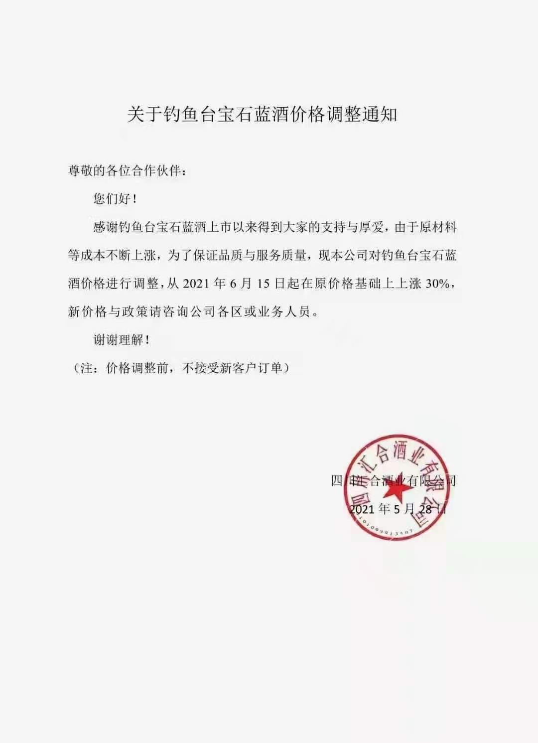 6月1日起,钓鱼台多款产品宣布调价