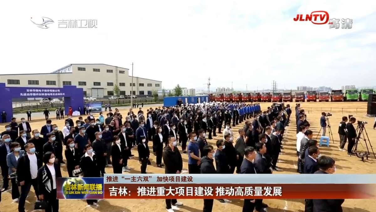 【推进“一主六双” 加快项目建设】吉林：推进重大项目建设 推动高质量发展
