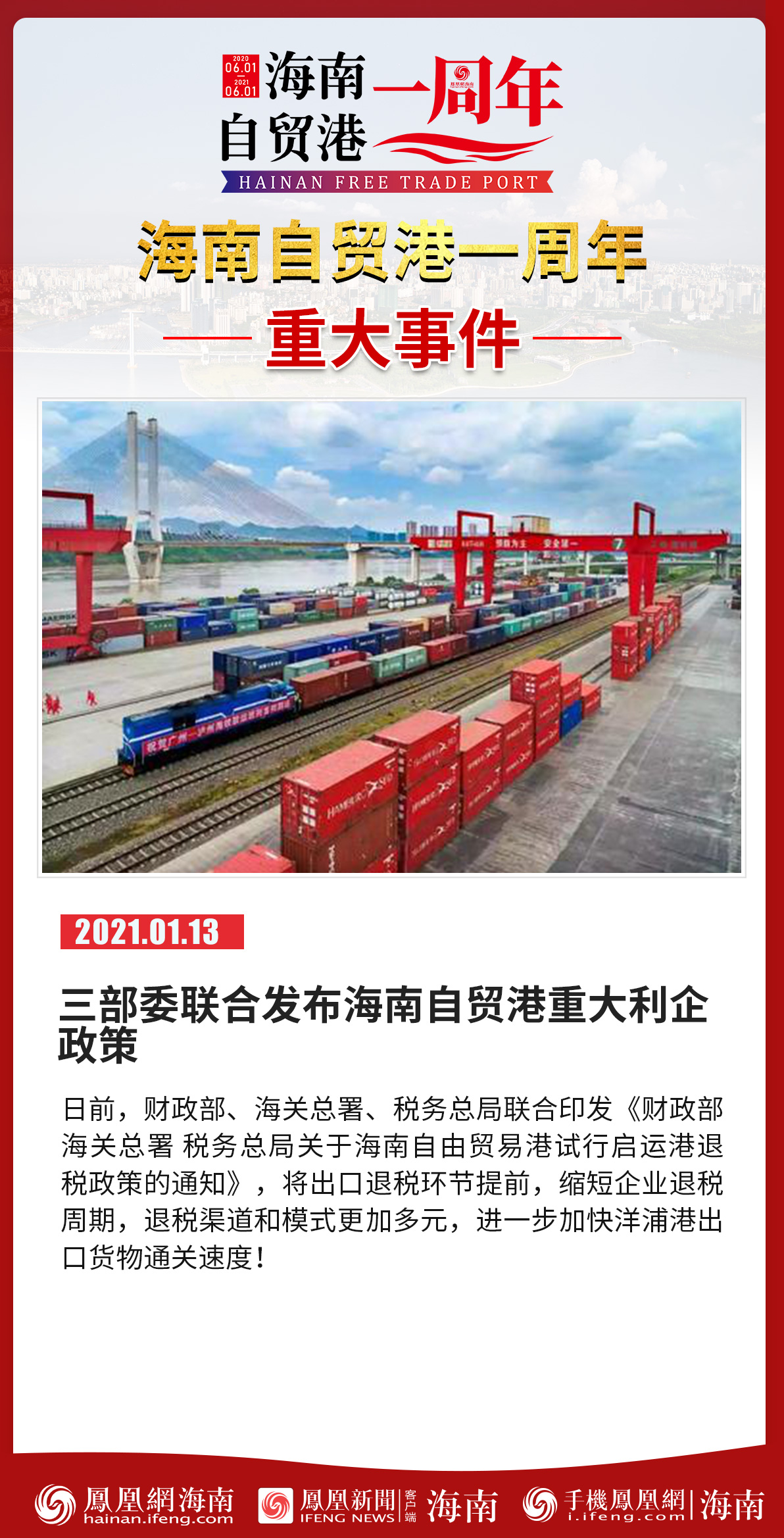 特别策划│《海南自由贸易港建设总体方案》发布一周年大事记