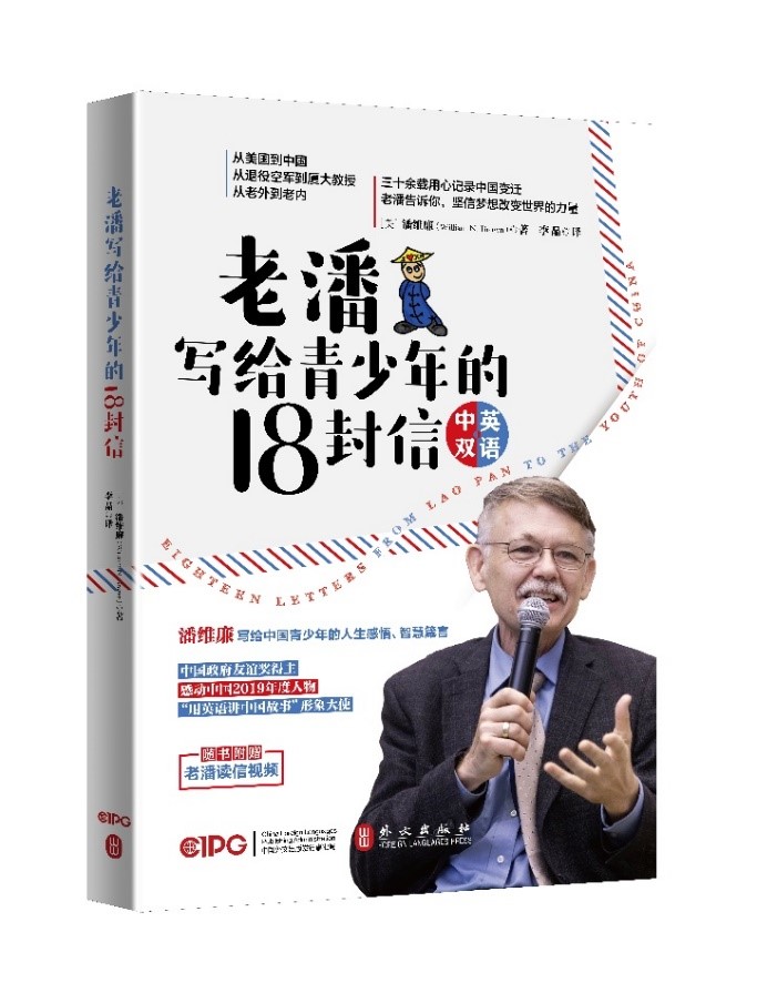 “不见外”教授潘维廉再出书信集 助力青少年更好认识世界