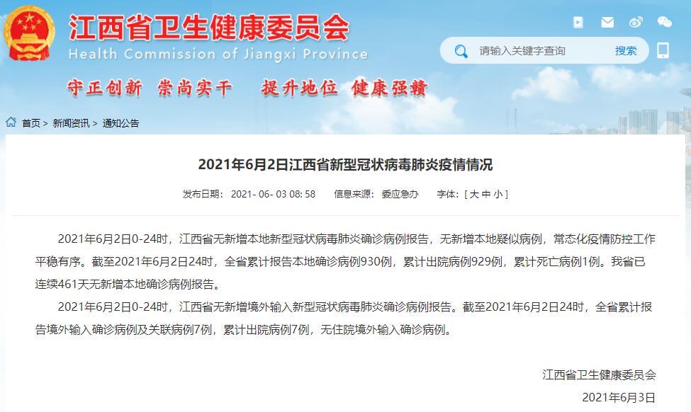 21年6月2日江西疫情通报 已连续461天无新增本地确诊病例 赣州频道 手机江西网