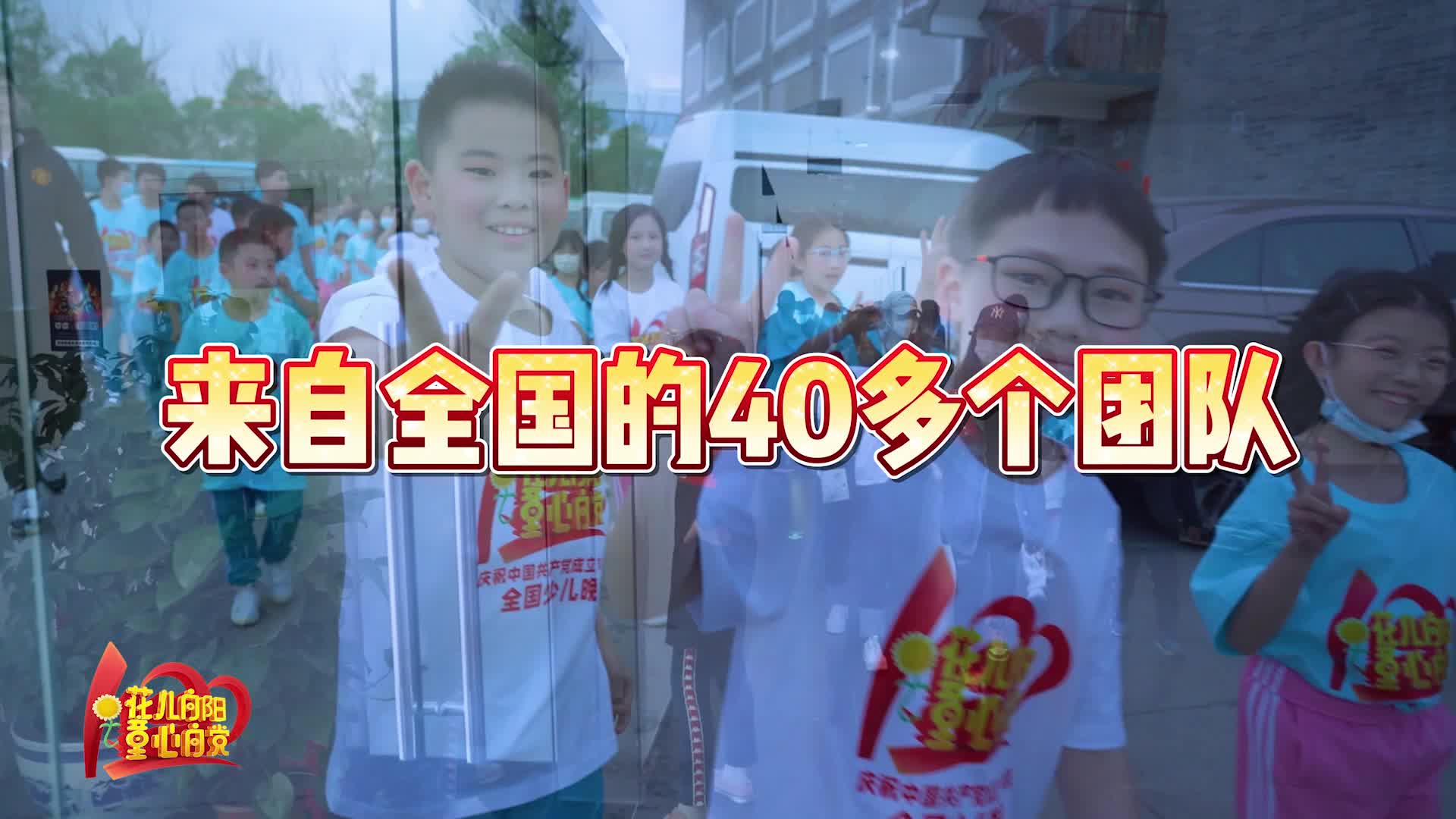 《花儿向阳 童心向党——庆祝中国共产党成立100周年全国少儿晚会》花絮宣传片