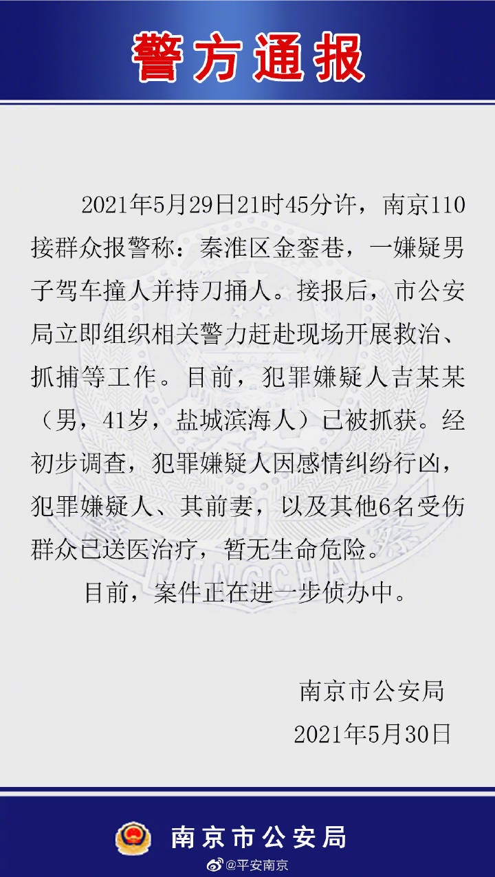 南京警方通报男子驾车撞人并持刀伤人事件：因感情纠纷行凶