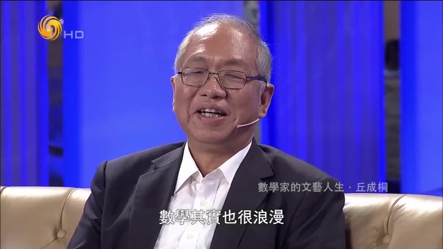 哈佛数学教授丘成桐初遇妻子写诗集，称数学也很浪漫