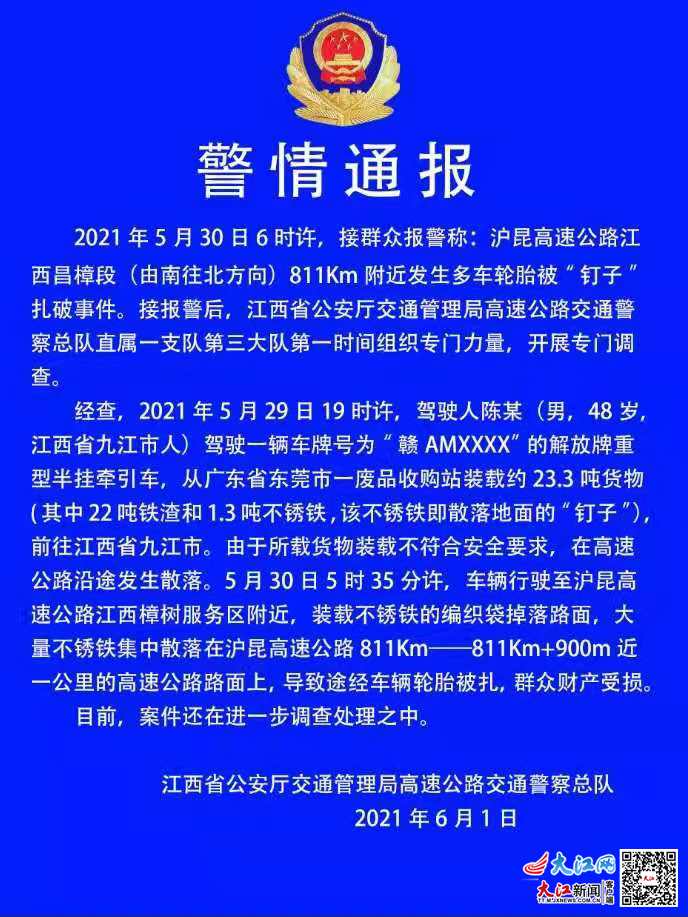 江西警方通报沪昆高速多车轮胎被扎：半挂车所载废铁沿途散落