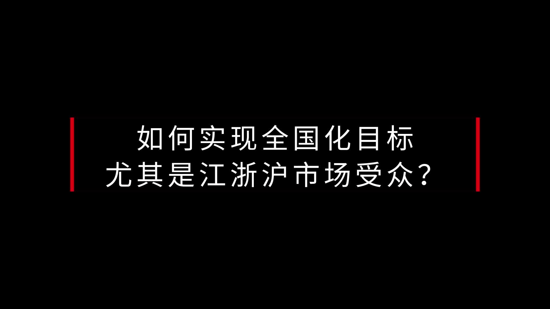 金徽如何实现全国化目标尤其是江浙沪市场受众