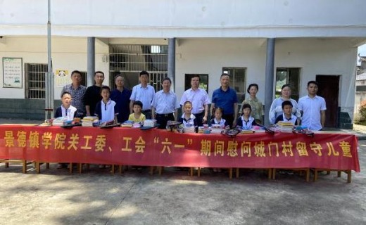 景德镇学院走访城门村开展“六一”关爱留守儿童活动