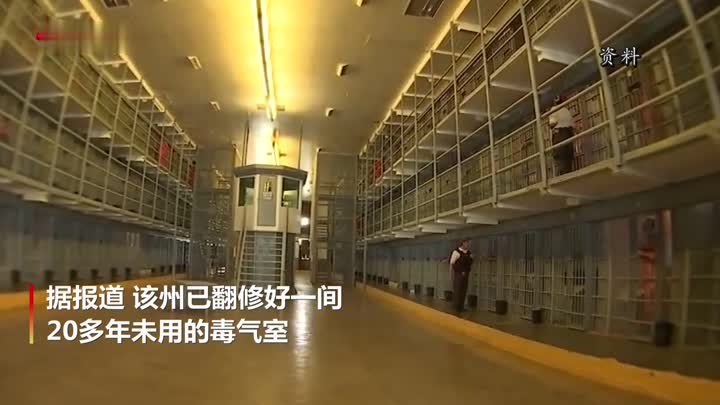 死刑注射药剂不足？美一州要用“纳粹毒气”处决死囚惹争议