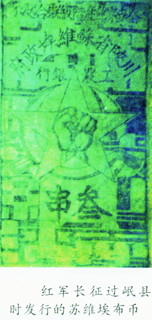 红军长征过岷县时发行的苏维埃布币 资料图