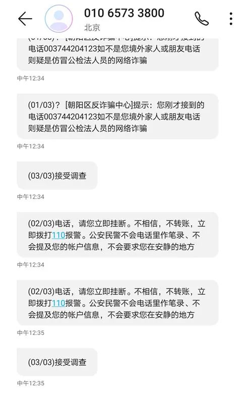 朝阳区反诈骗中心的短信提醒