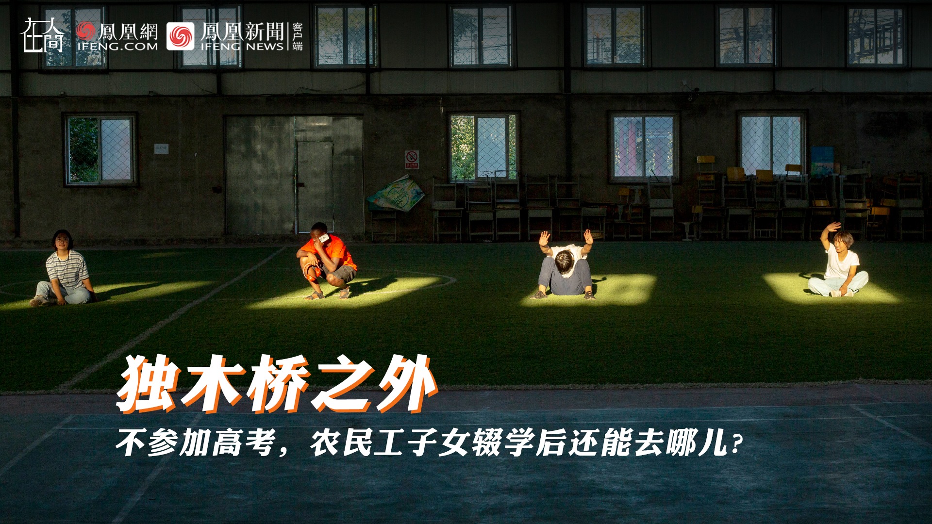 高考之外，农民工子女如何找到一个有尊严的活法