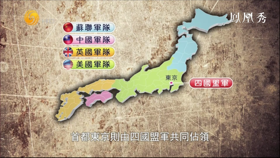 二战绝密档案盟军曾准备在战后分割日本中国占多少领土