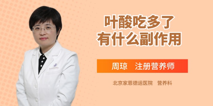 专家告诉你叶酸吃多了是否会有副作用