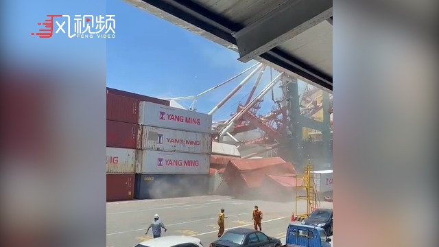 轮船撞上高雄港货柜码头 起重机轰然倒塌