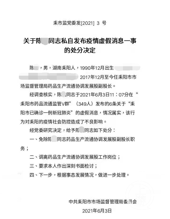 湖南耒阳市监局干部散布虚假疫情信息被撤职1_打码.jpg