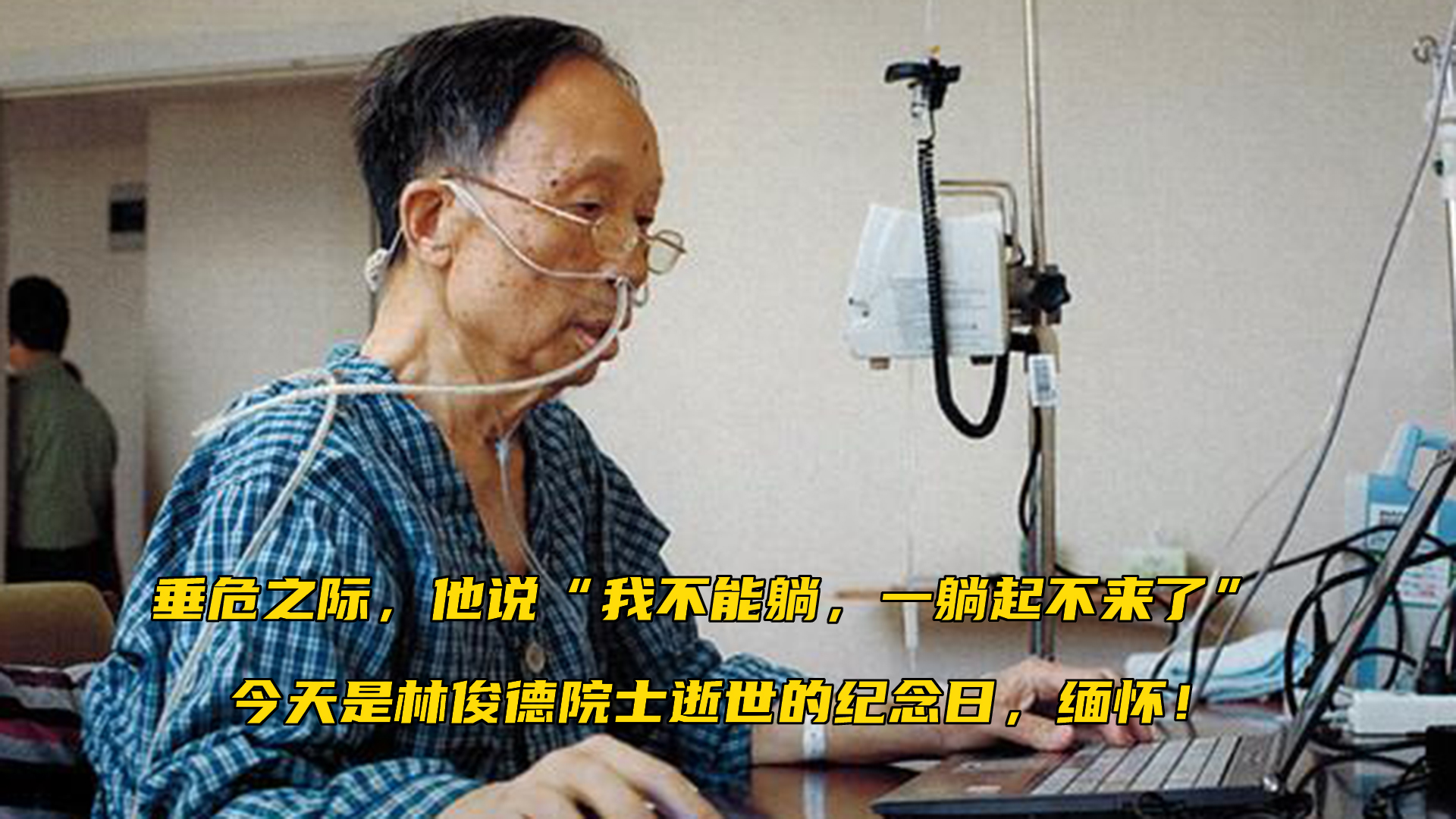 "我不能躺,一躺起不来了"今天是林俊德院士逝世的纪念日,缅怀