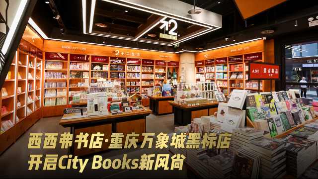 西西弗书店重庆万象城黑标店开启citybooks新风尚