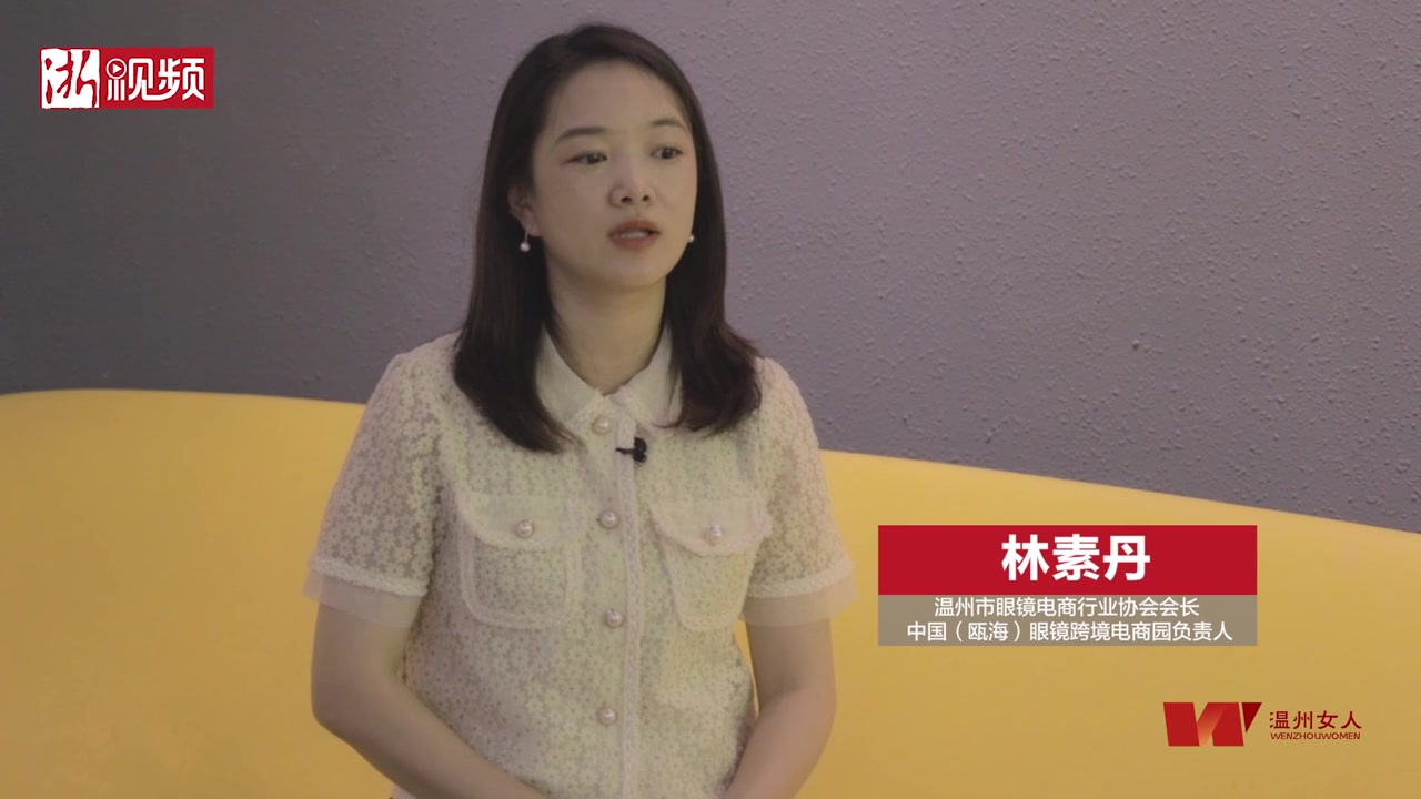 温州女人·秀丨国际奢侈品眼镜品牌争相与她合作 这位电商掌门人有何魅力