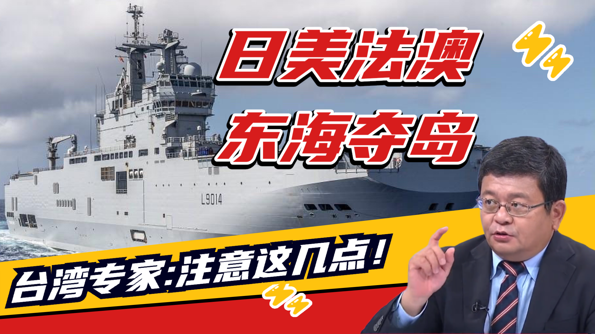 两岸防务评论| 四国东海演练夺岛，台湾专家：正在打通战场关节