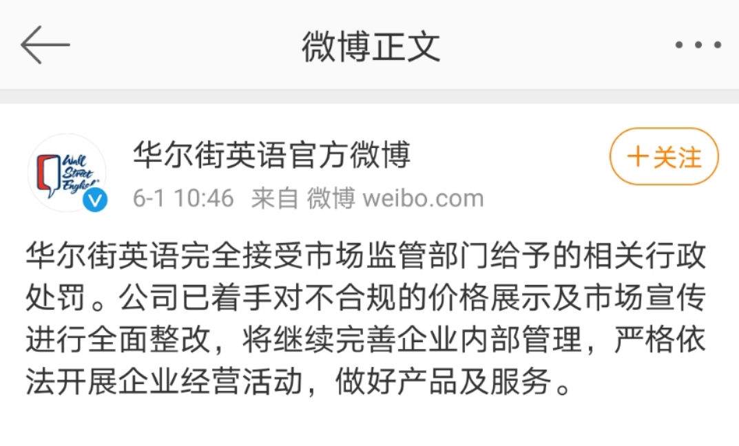 华尔街英语回应行政处罚 已对不合规价格展示及宣传进行全面整改 天天新闻 甜甜新闻