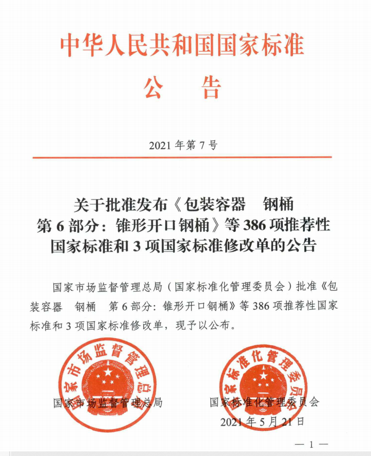 国家标准化管理委员会于2021年5月21日发布"2021年第7号中国国家标准