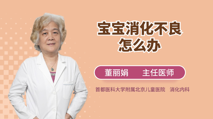 宝宝消化不良怎么办？医生：不要第一时间就用药