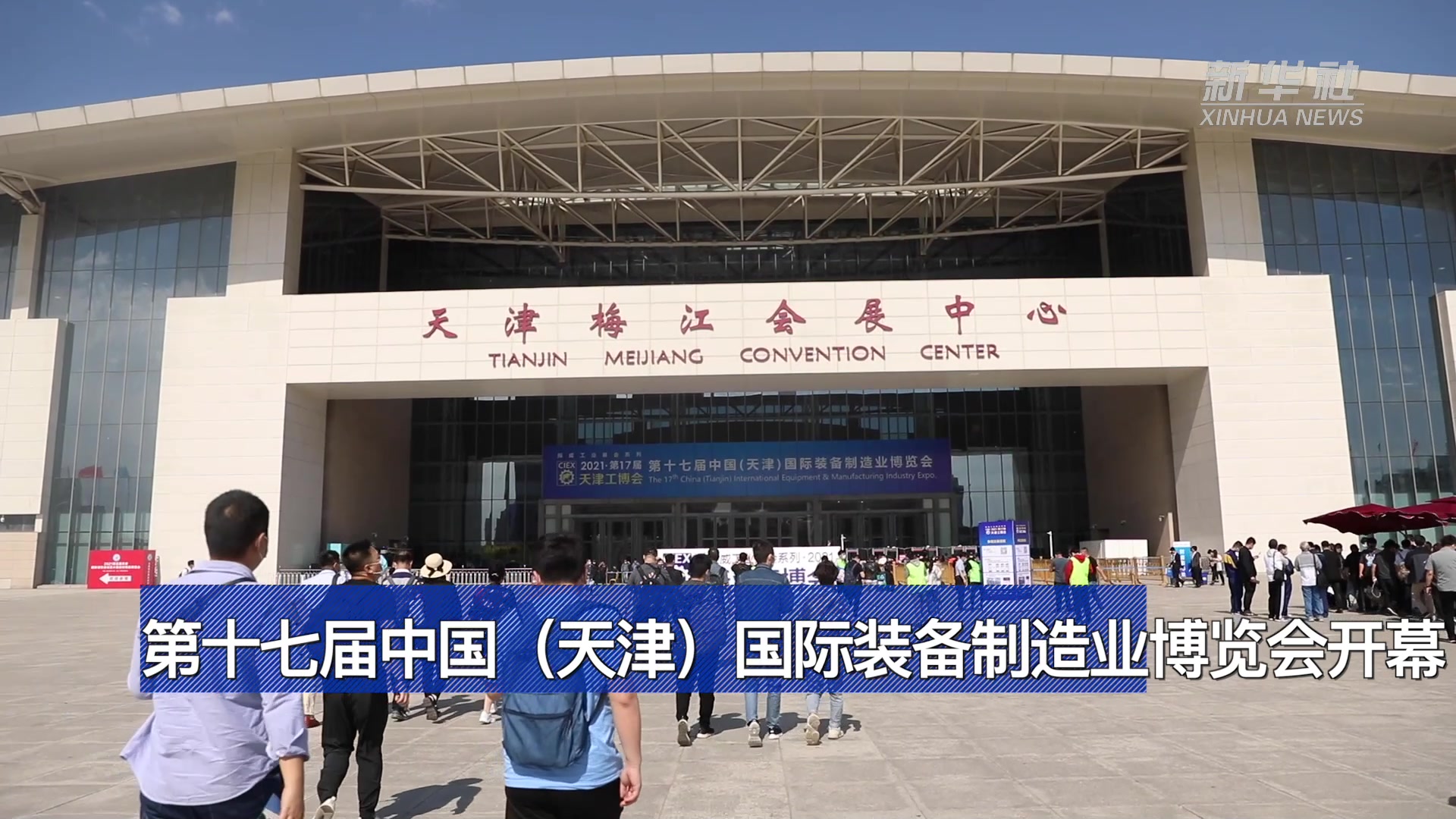 第十七届中国（天津）国际装备制造业博览会开幕