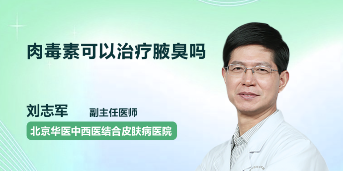 肉毒素可以治疗腋臭吗？