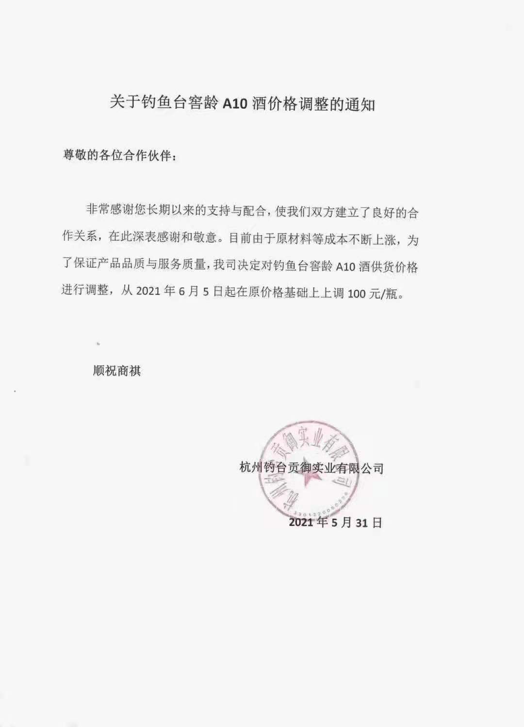 6月1日起,钓鱼台多款产品宣布调价
