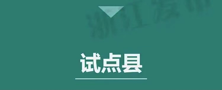 金华这些地方成为全省试点，还有一批单位入选