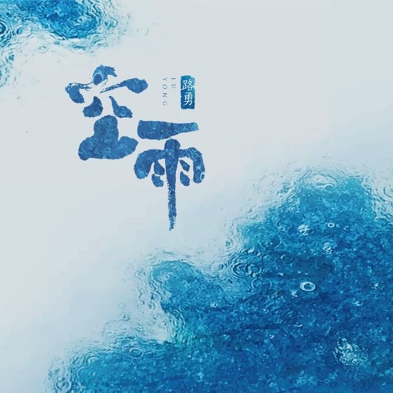 知名歌手路勇禅乐61国风主题ep三部曲之二空雨来袭
