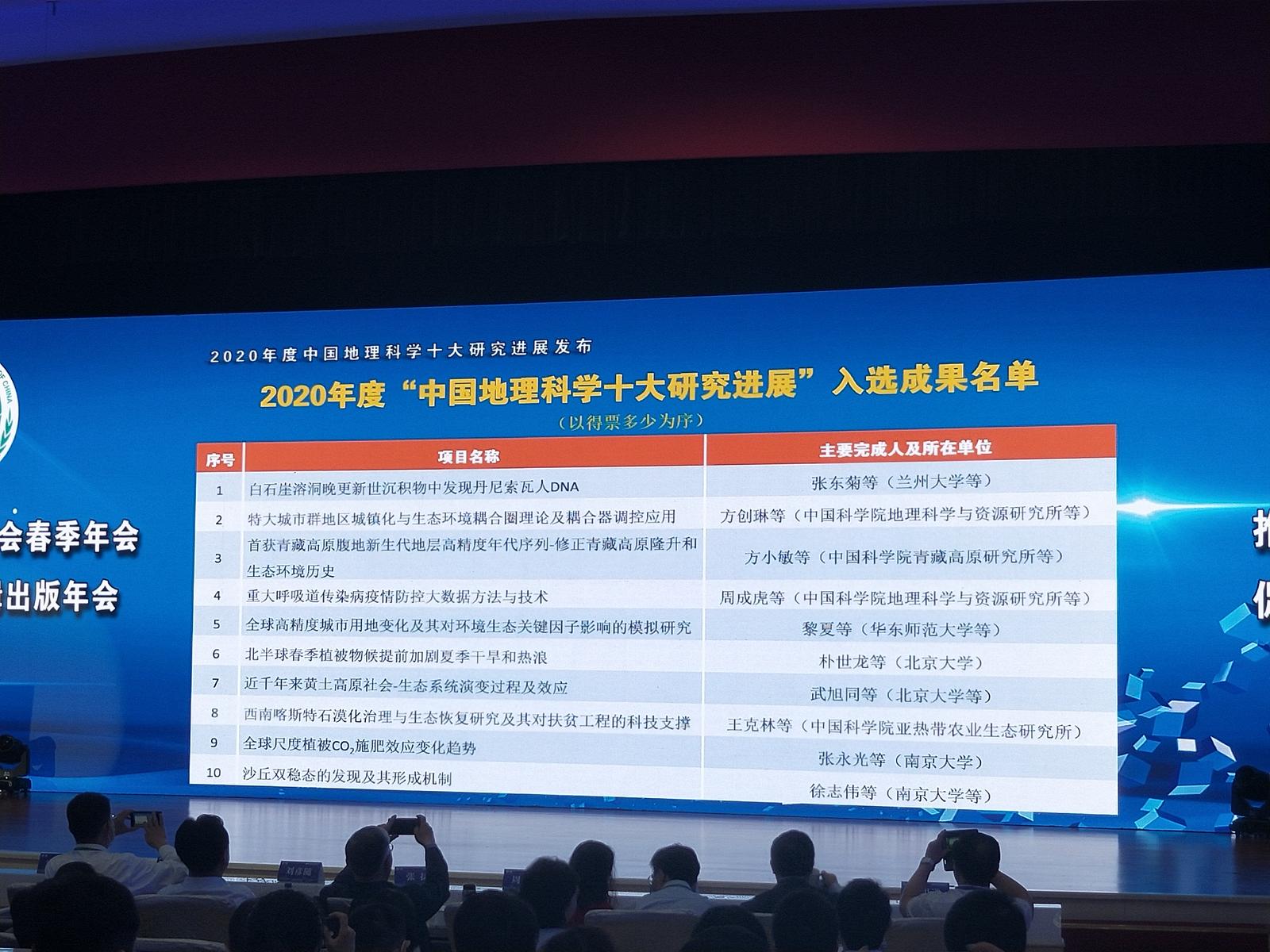（大会发布2020年度中国地理科学十大研究进展）